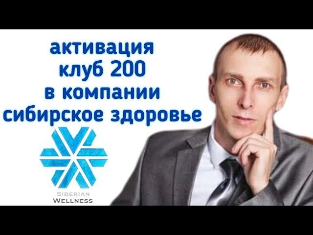 активация клуб 200 в компании сибирское здоровье