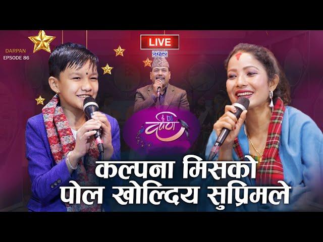 सुप्रीमको प्रहार कल्पना लाई समेत सहन गाहारो | SUPRIM MALL VS KALPANA DAHAL | DARPAN EP 86