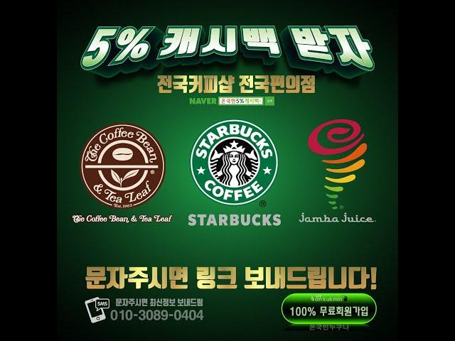 #온국민누구나#온국민캐시백 5%캐시백 받자 편의점커피샵5% 캐시백 대박5% Cashback #무료회원가입은 문자전화주시면 링크보내드림 #온국민오픈마켓  #단체장모집중