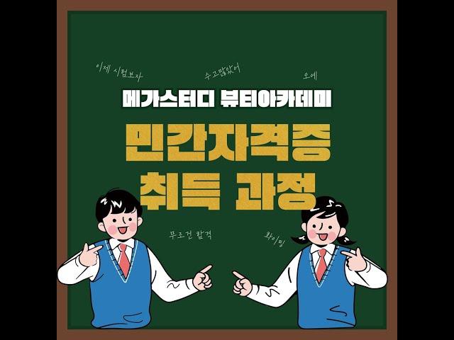 메가스터디 뷰티아카데미에서 손쉬운 민간자격증 취득으로 스펙 up!