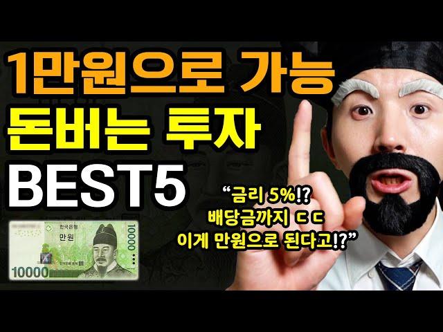 단돈 1만원으로 가능한, 돈버는 소액 투자 BEST5 (금리 5%+모르면 손해+금융문맹 탈출+부자되는법)