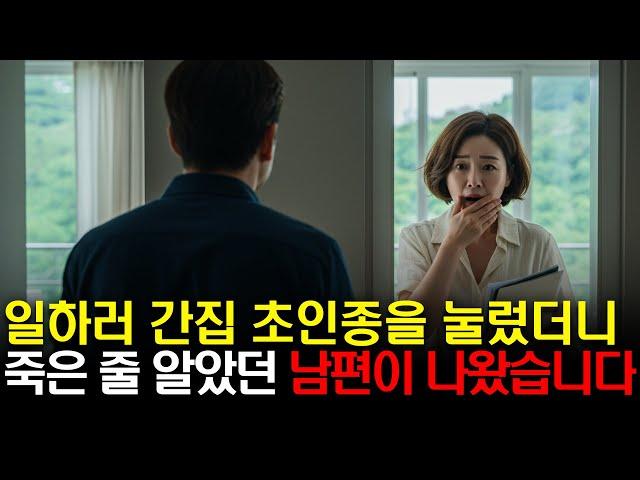 일하러 간 집의 초인종을 눌렀더니 죽을 줄로만 알았던 남편이 살고있었습니다.