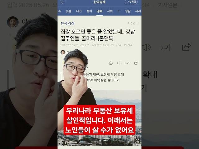 우리나라 부동산 보유세. 국민들을 빨아라