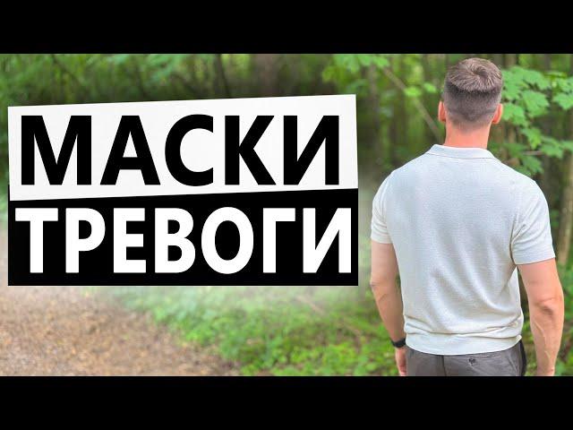 МАСКИ ТРЕВОГИ