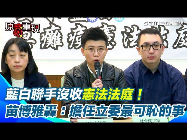 【#原音重現】台灣一夕回到戒嚴時期？苗博雅怒轟藍白沒收憲法法庭：擔任立委最可恥的事＂大法官被關進鳥籠＂｜三立新聞網 SETN.com