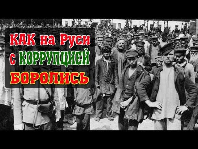 Коррупция в России и как с ней боролись? Интересные факты.