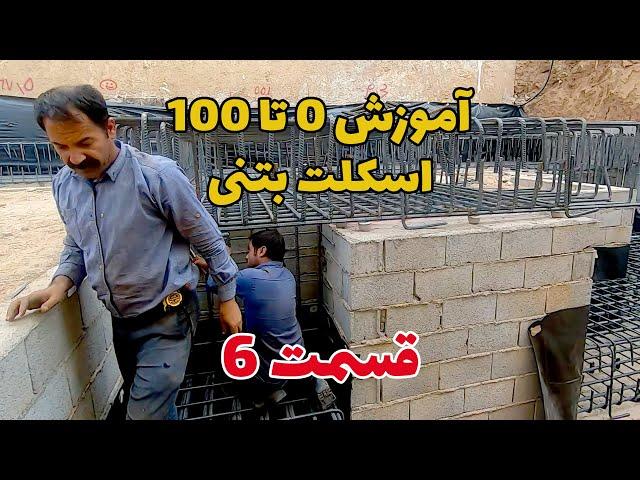 آموزش صفرتا صد اسکلت بتنی | قسمت ششم | آرماتوربندی فونداسیون