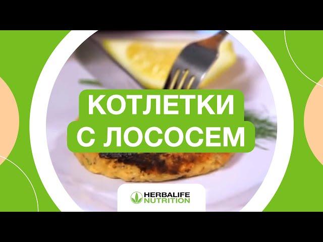 Котлеты из консервированного лосося | Рецепты Herbalife Nutrition