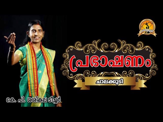 k p sasikala teacher | Chalakudy Speech | Hindu Matha Prabhashanam Malayalam