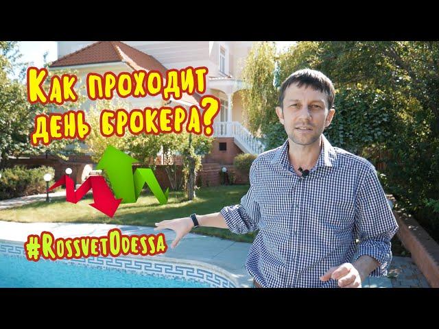 Как проходит день брокера? #RossvetOdessa