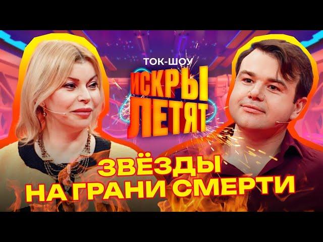 Они ОБМАНУЛИ СМЕРТЬ! | Лада Дэнс, Сергей ГрейС, Михаил Казаков, Дмитрий Филатов