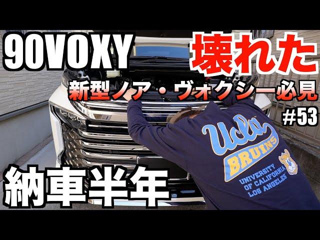 【90VOXY】故障！納車半年でVOXYが壊れた！【新型ノア.ヴォクシーオーナー必見】車中泊夫婦もビックリ！！