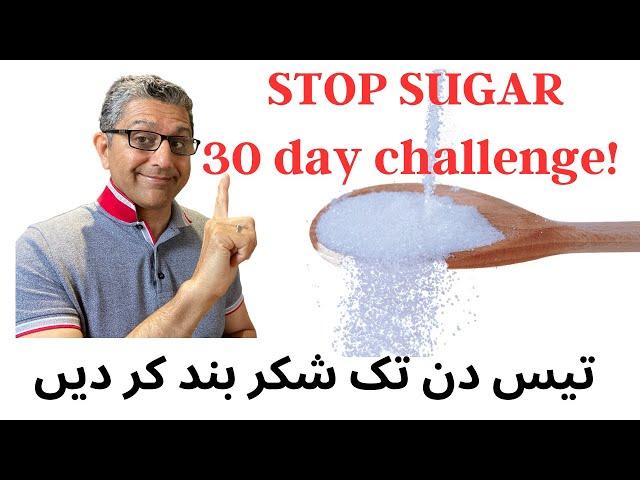 Stop sugar. 30 day challenge to lose weight, improve health and look great.