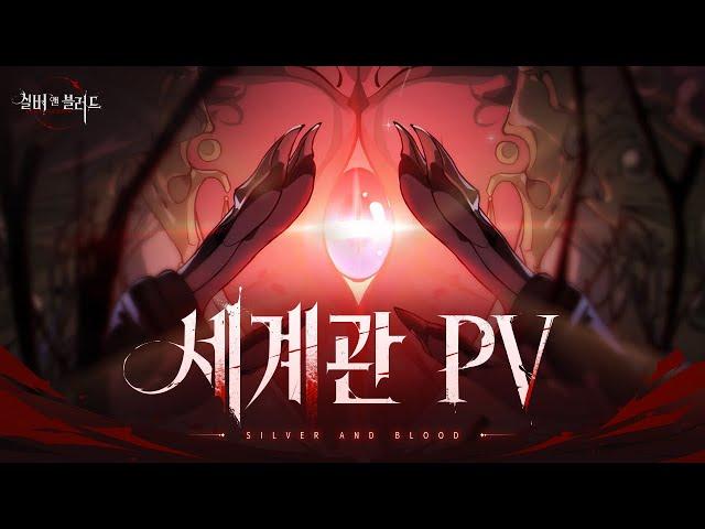 「실버 앤 블러드」 세계관 PV 영상 공개