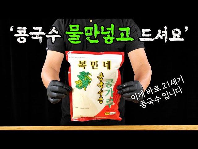 일반인들은 절대 모르는 콩국수분말