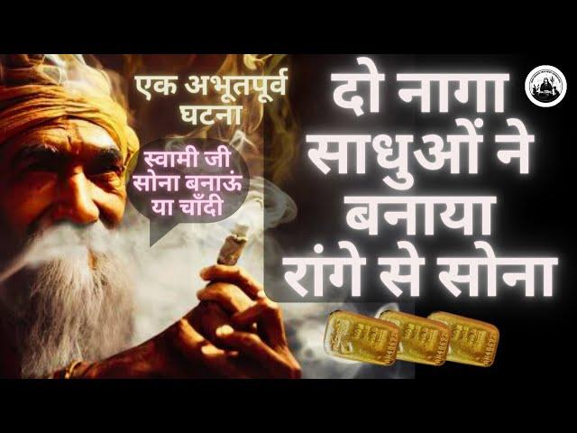 रासायनिक क्रिया से सोना बनाया जा सकता है ?#yogi#immortal #kriyayoga #viralvideo #truestory #alchemy