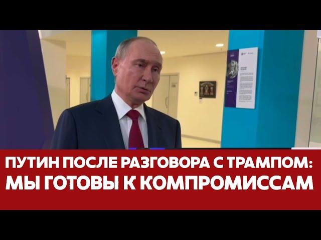  СРОЧНО Трамп позвонил – и Путин готов к компромиссам #новости #трамп #путин #украина #сша #россия