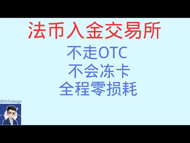 法币入金交易所，不走OTC，不会冻卡，全程零损耗