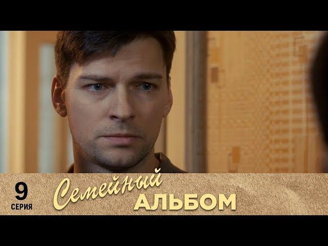 Семейный альбом | 9 серия | Русский сериал