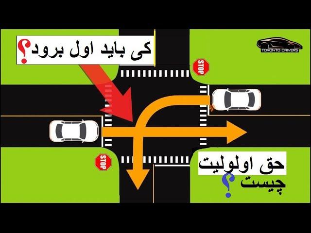 قوانین چهاراهی  | حق اولویت  | حق راست بر چپ چیست  | کی باید اول برود  | چی زمانی باید توقف کرد