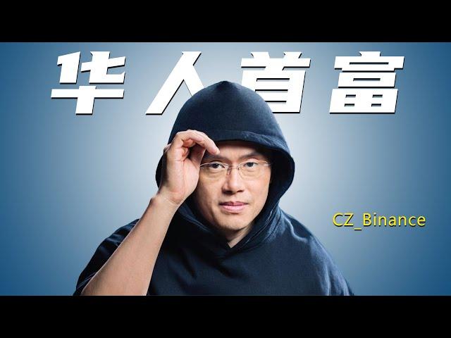 华人首富 CZ的创业之路 币安创始人赵长鹏传奇故事 卖房梭哈比特币