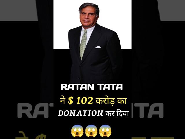 Ratan Tata ने 102 Million Doller का Donetion किया।।#zevatech #ratantata #shorts #tata #ytshorts