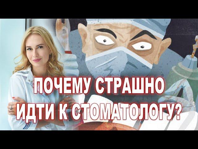 Боязнь стоматологов