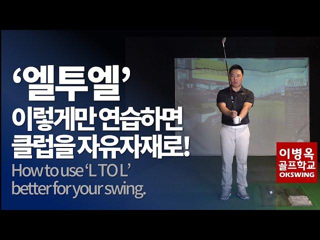 How To Use 'L To L' Better For Your Swing