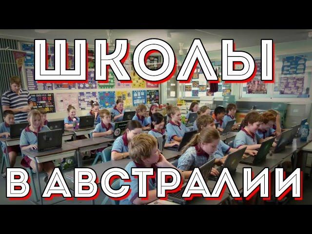 Школы в Австралии Австралийское  образование. Прогулка по Паррамате