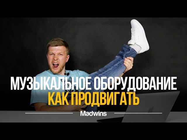 Продвижение в Соцсетях. Как Продвигать в Соцсетях Аренду Музыкального Оборудования