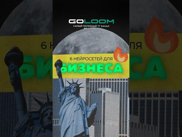 ЛУЧШИЕ НЕЙРОСЕТИ ДЛЯ БИЗНЕСА #маркетинг #Бизнес #Ии #нейросети