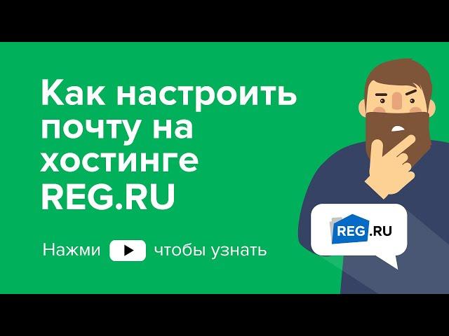 Как настроить почту на хостинге REG.RU
