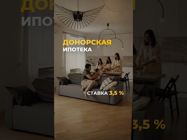 Донорская ипотека?!  Пишите + по ссылке в шапке, чтобы узнать подробности #ипотека #недвижимость