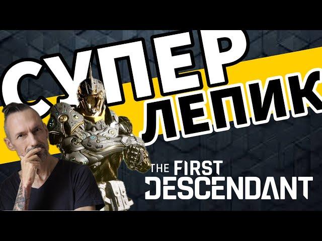 The First Descendant - Качаю СУПЕР ЛЕПИК - Прохождение игры на PS5