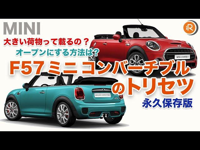 BMW MINIのトリセツ -MINIコンバーチブル(F57)完全操作ガイド- ミニクーパー徹底解説