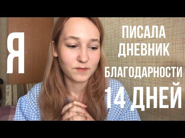 Как дневник благодарности изменил мою жизнь?