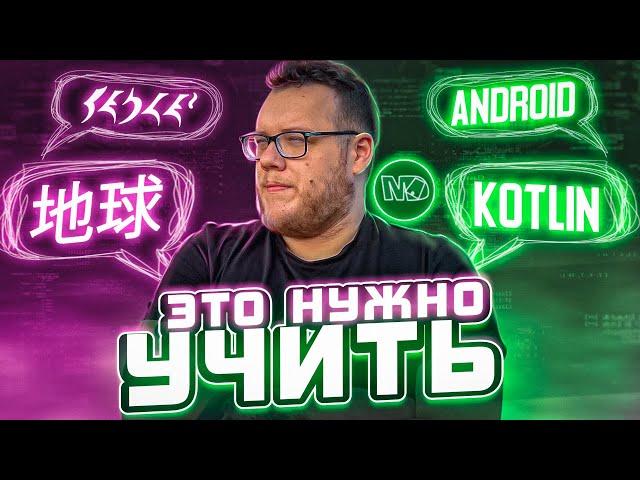 С чего начать учить Android / Mobile Developer