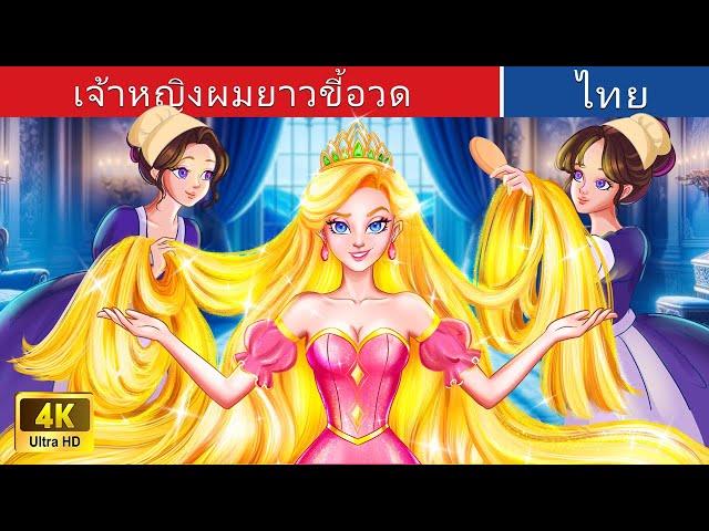 เจ้าหญิงผมยาวอวดเก่ง  | The Bragging Long Hair Princess in Thai | @WoaThailandFairyTales