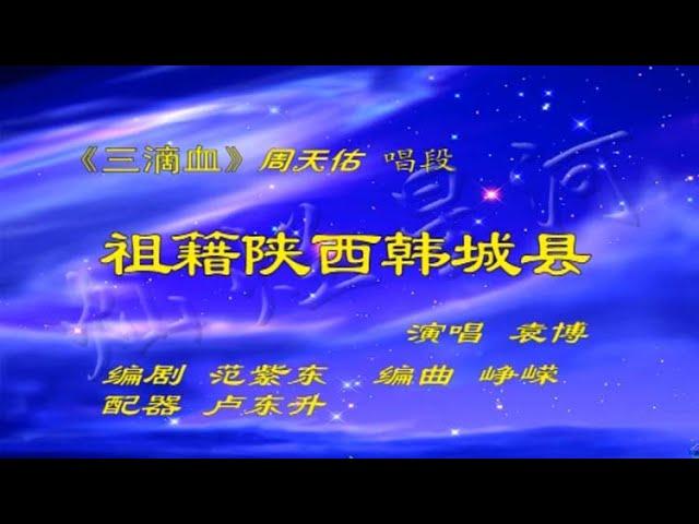 秦腔《三滴血》选段：祖籍陕西韩城县/袁博演唱