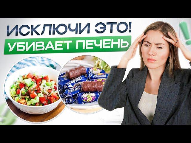 Продукты, УБИВАЮЩИЕ вашу печень! Что делать, чтобы печень была в порядке?