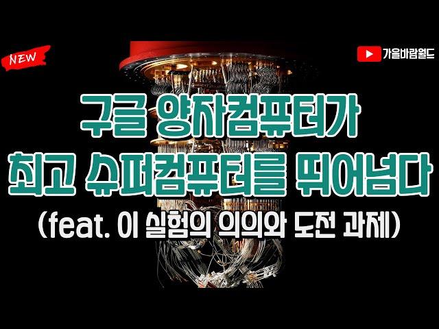 구글의 양자컴퓨터가 최고 슈퍼컴퓨터를 뛰어넘다!! (feat. 이 실험의 의의와 도전과제)
