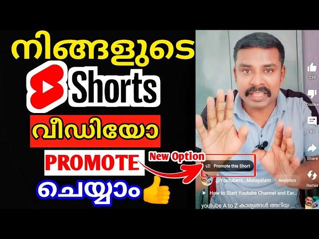 Shorts വീഡിയോ promote ചെയ്യാം | Promote Settings on YouTube | promote this short malayalam