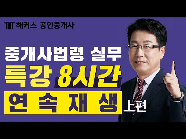 공인중개사 시험  8시간 연속재생  한민우 중개사법 연속재생 특강 上편｜해커스 공인중개사