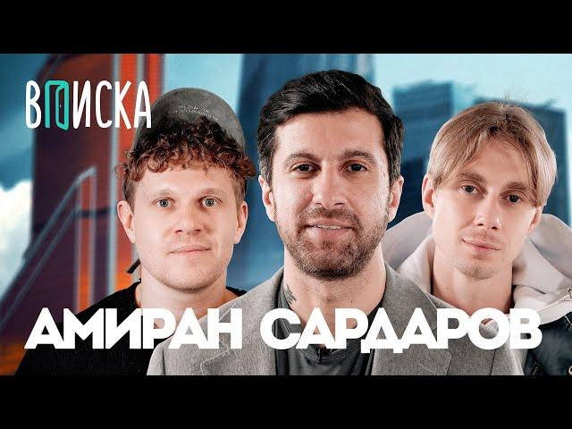 Амиран Сардаров  — почему не уехал из России? Развод и рум тур в Москва-Сити / Вписка