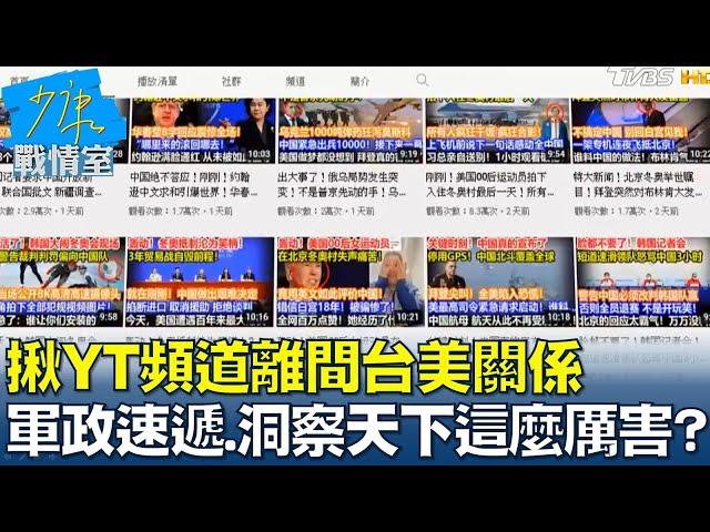 揪YT頻道離間台美關係 "軍政速遞"、"洞察天下"這麼厲害? 少康戰情室 20220217