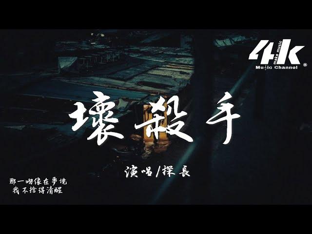 探長 - 壞殺手『親愛的你是最壞的殺手，說再見又痛又溫柔。』【高音質|動態歌詞Lyrics】