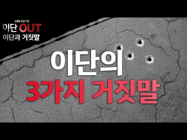 이단의 3가지 거짓말 | 이단과 거짓말 3분 요약 | CBS 이단OUT