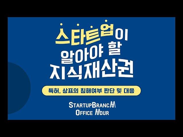 [법률 오피스아워] 스타트업이 알아야 할 지식재산권! 특허 상표의 침해여부 판단과 대응 위주로