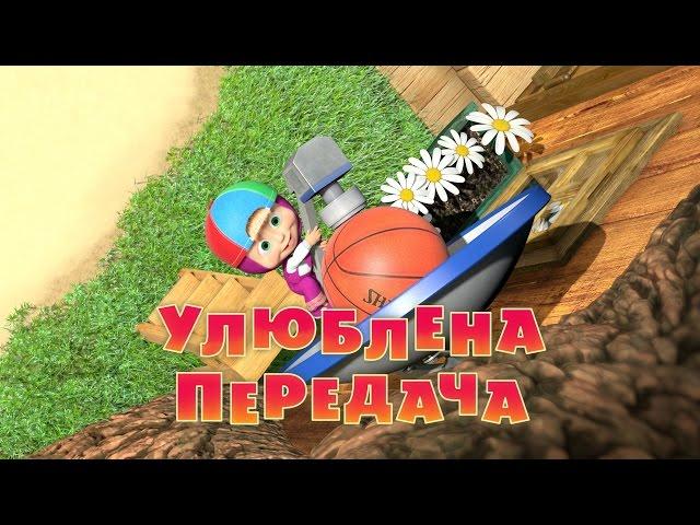 Маша та Ведмідь: Улюблена передача  (серія 49) Masha and the Bear