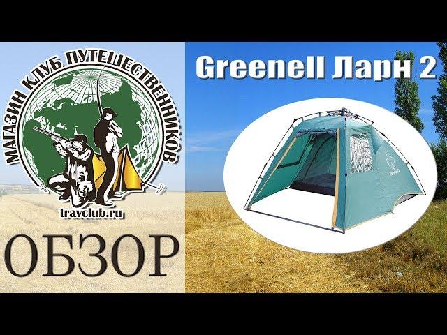 Палатка Greenell Ларн 2. Обзор от команды travclub. (Клуб путешественников)